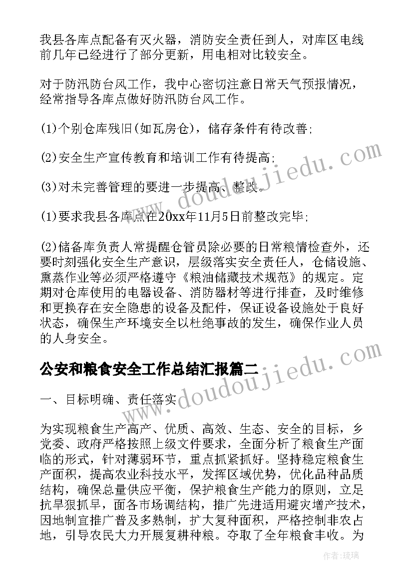 2023年公安和粮食安全工作总结汇报(通用5篇)