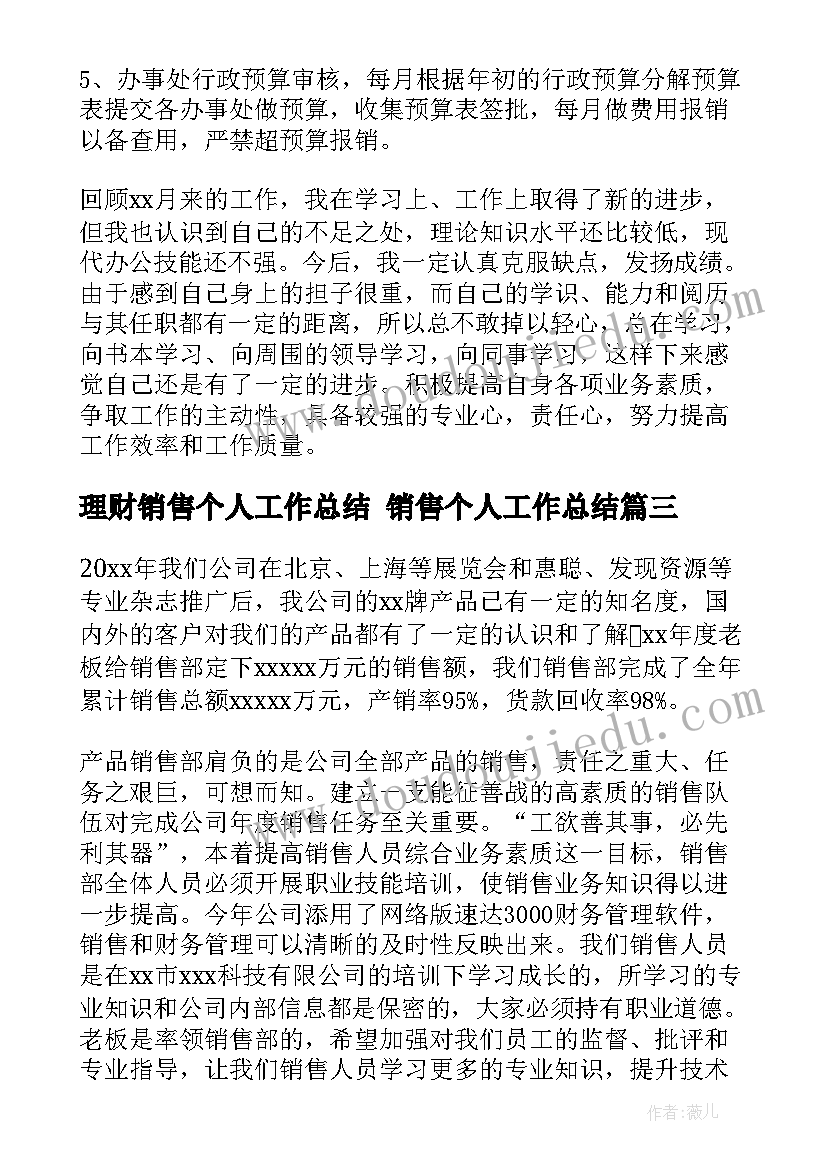 最新理财销售个人工作总结 销售个人工作总结(实用10篇)