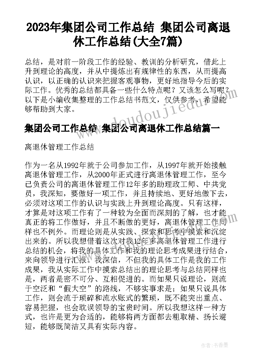 2023年集团公司工作总结 集团公司离退休工作总结(大全7篇)