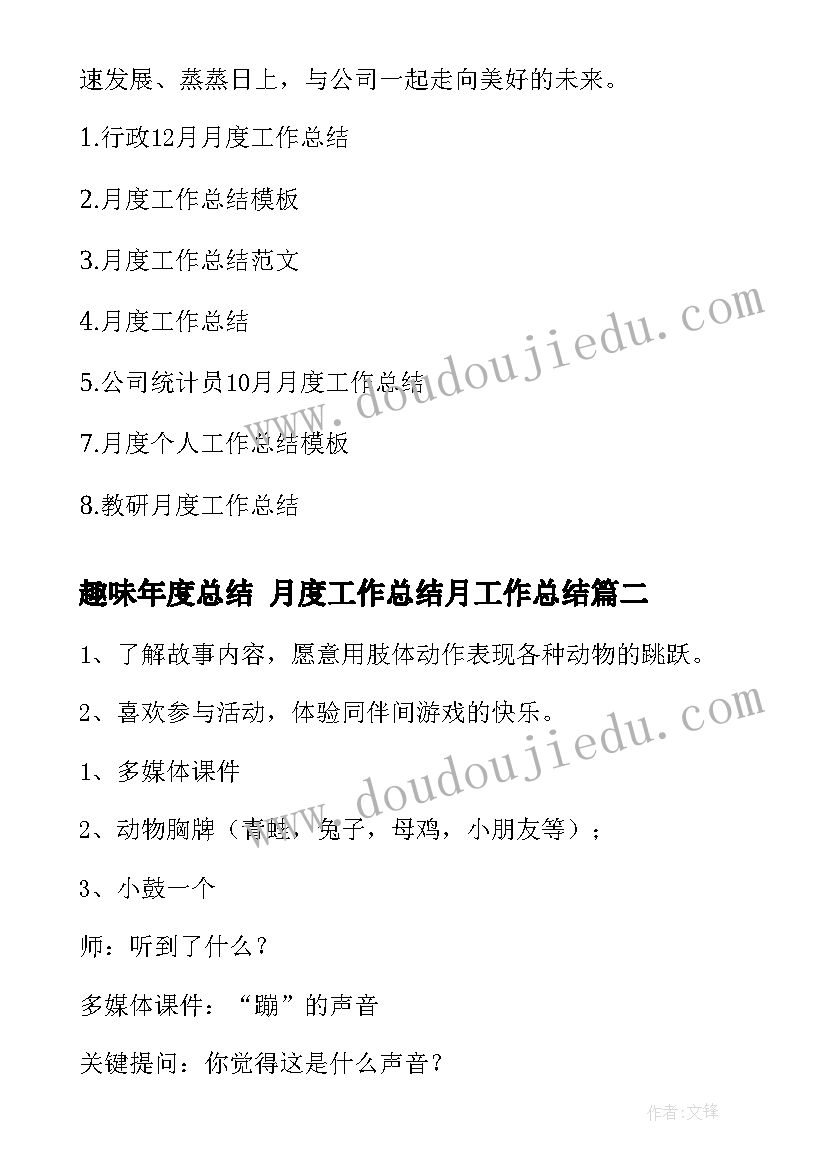 2023年趣味年度总结 月度工作总结月工作总结(精选7篇)