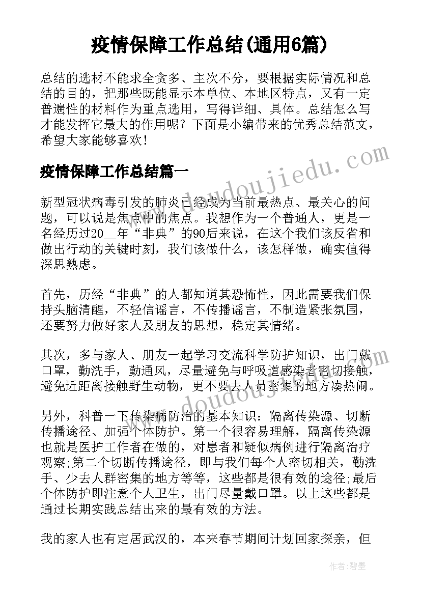 疫情保障工作总结(通用6篇)