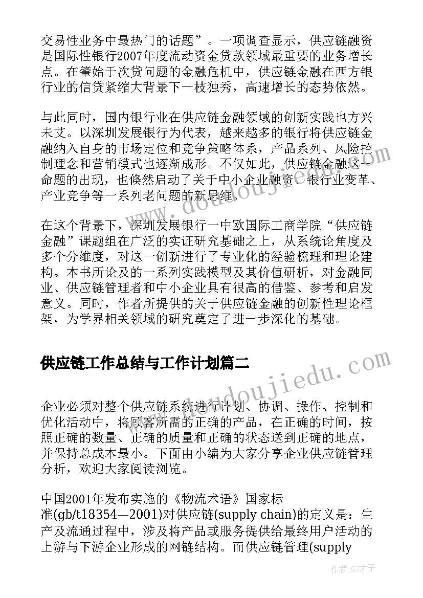 最新供应链工作总结与工作计划(实用9篇)