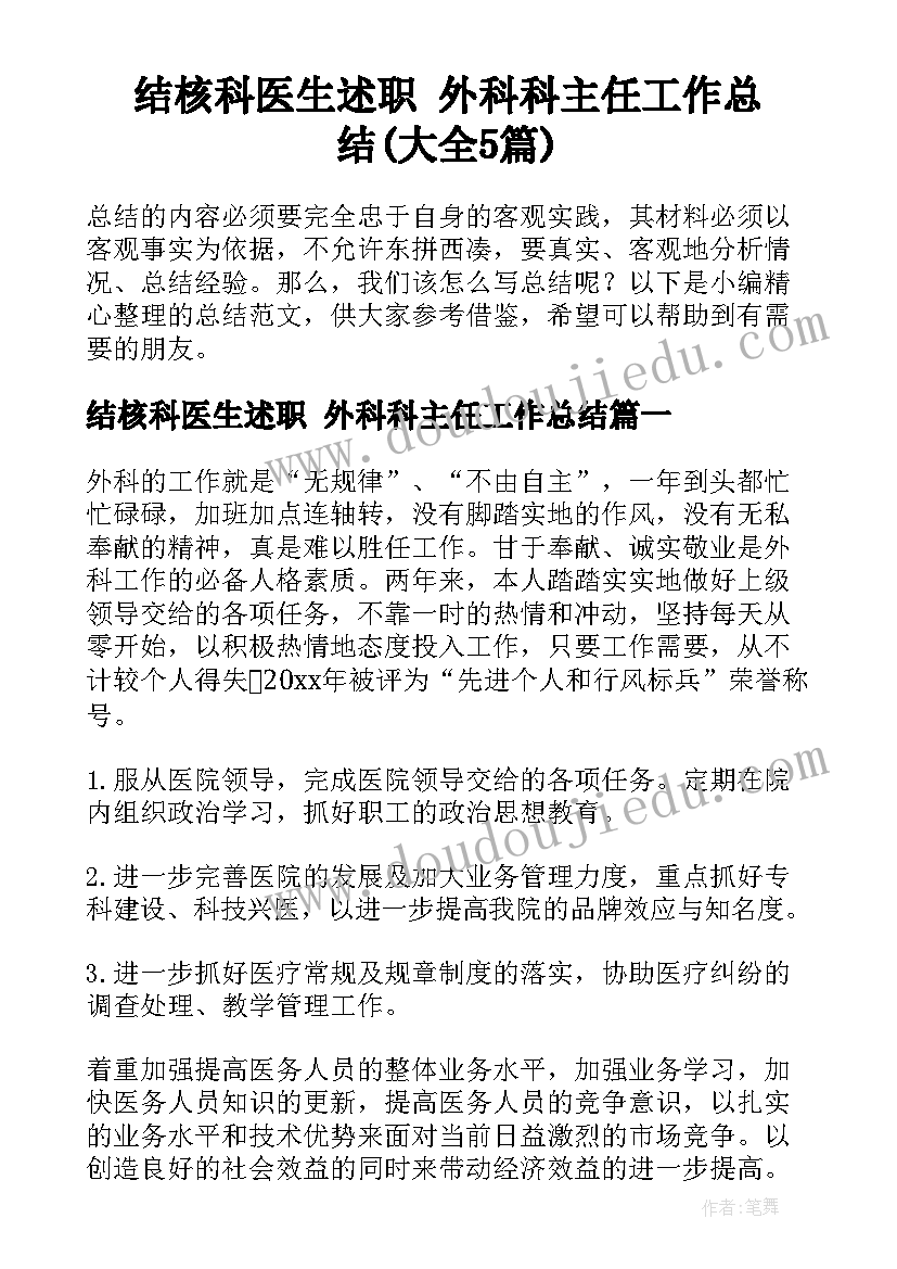 结核科医生述职 外科科主任工作总结(大全5篇)