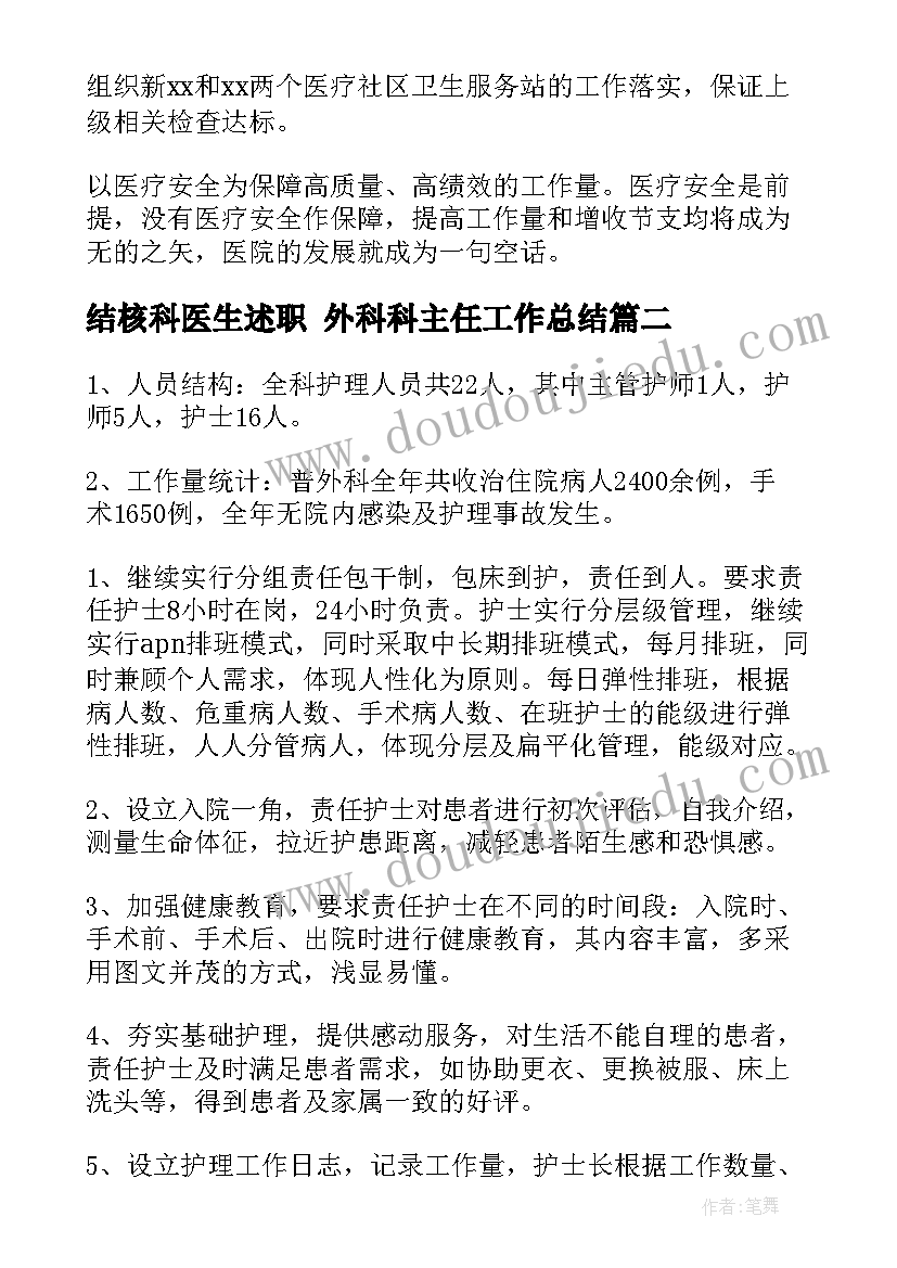 结核科医生述职 外科科主任工作总结(大全5篇)