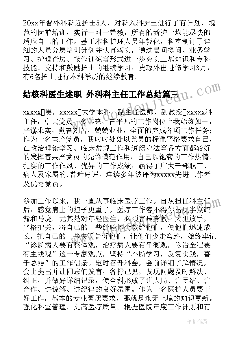 结核科医生述职 外科科主任工作总结(大全5篇)