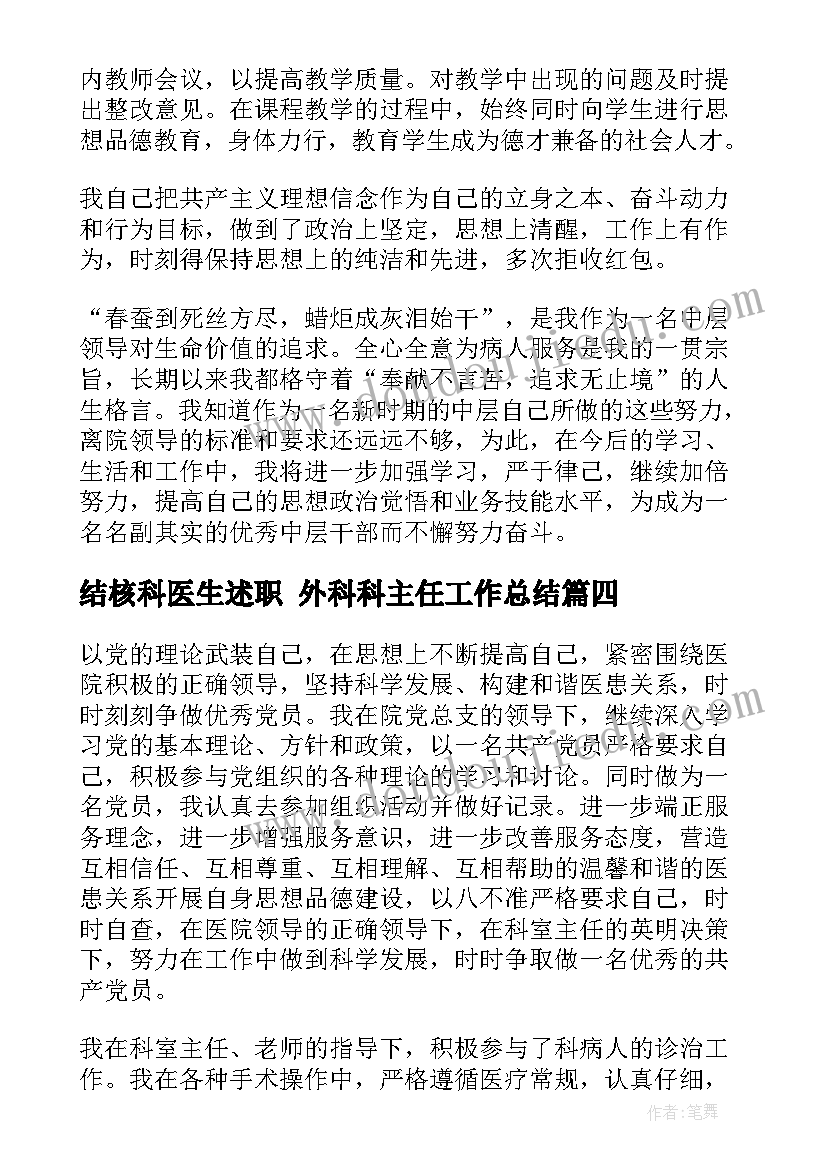 结核科医生述职 外科科主任工作总结(大全5篇)