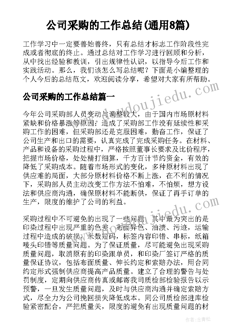 公司采购的工作总结(通用8篇)