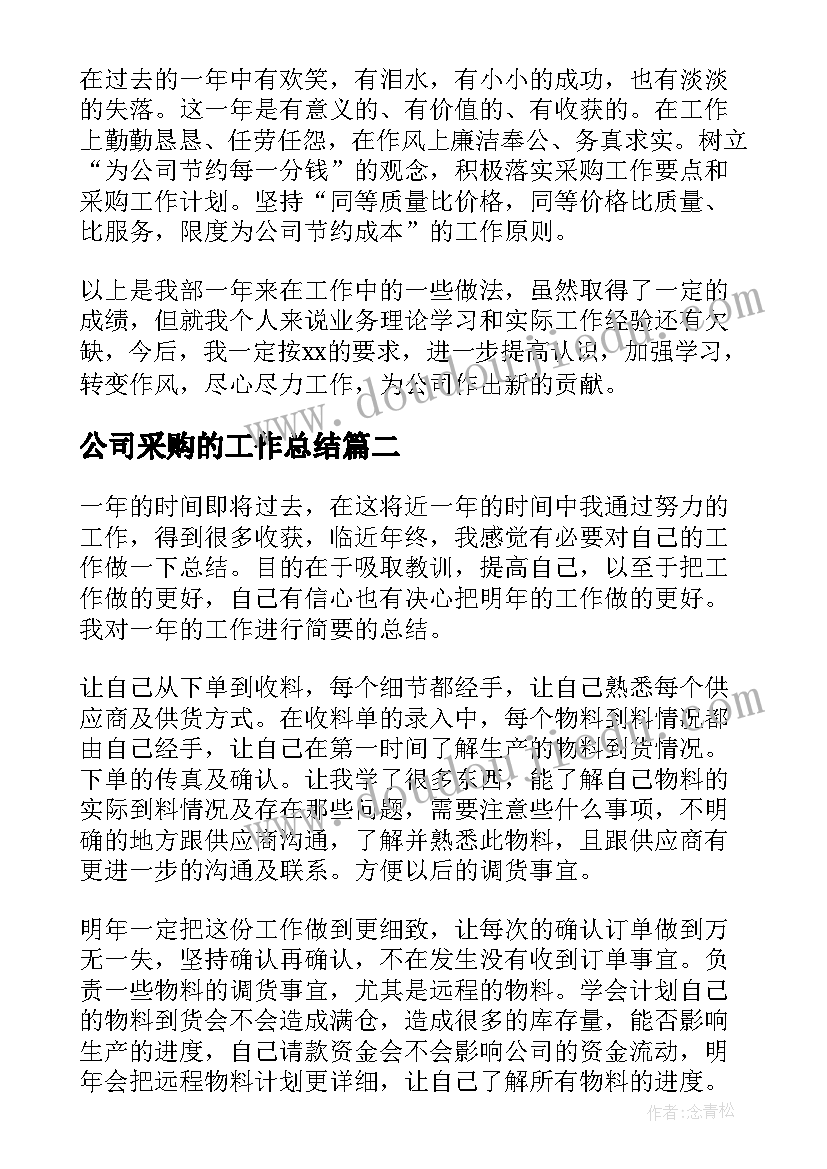 公司采购的工作总结(通用8篇)