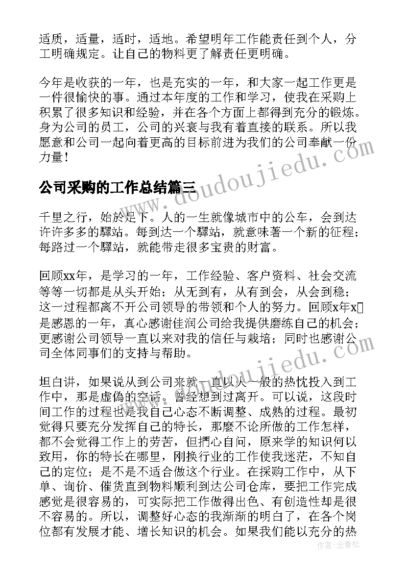 公司采购的工作总结(通用8篇)