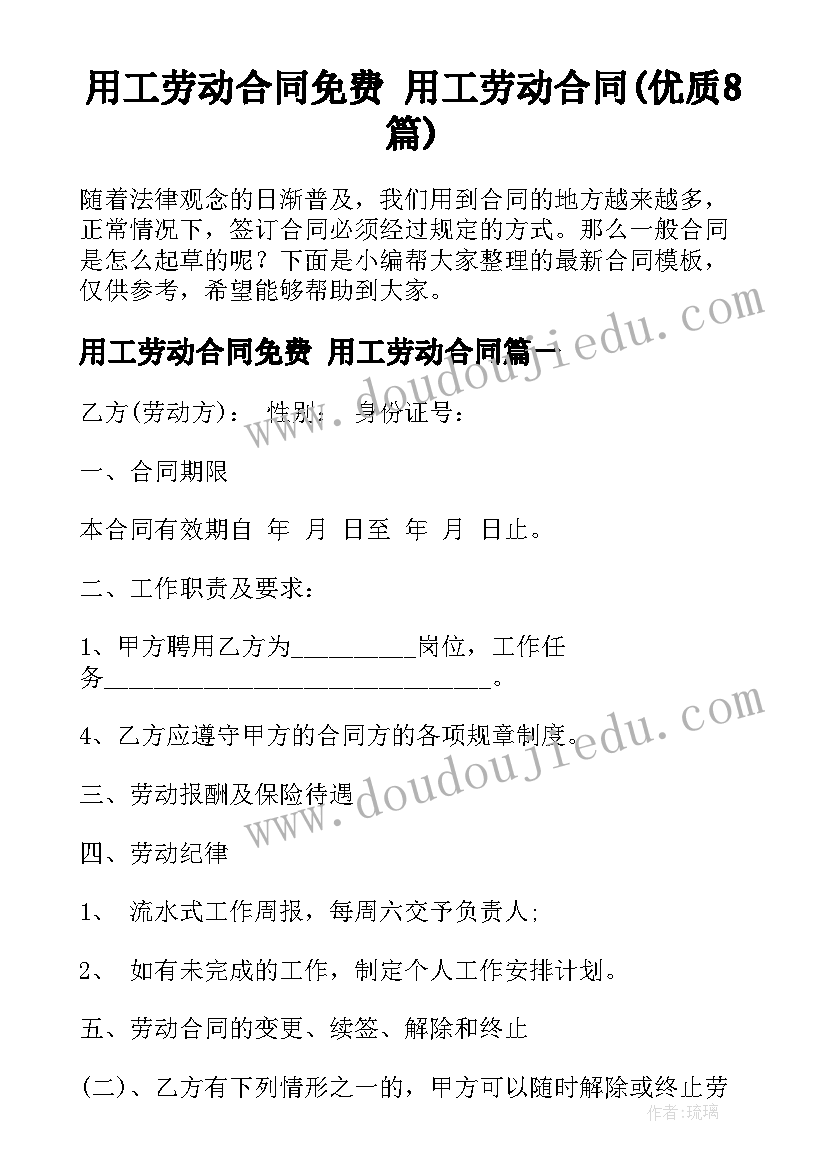 用工劳动合同免费 用工劳动合同(优质8篇)