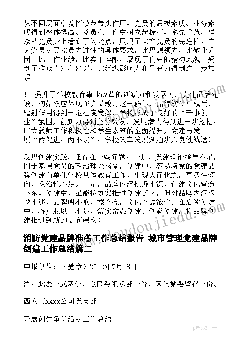 消防党建品牌准备工作总结报告 城市管理党建品牌创建工作总结(汇总5篇)