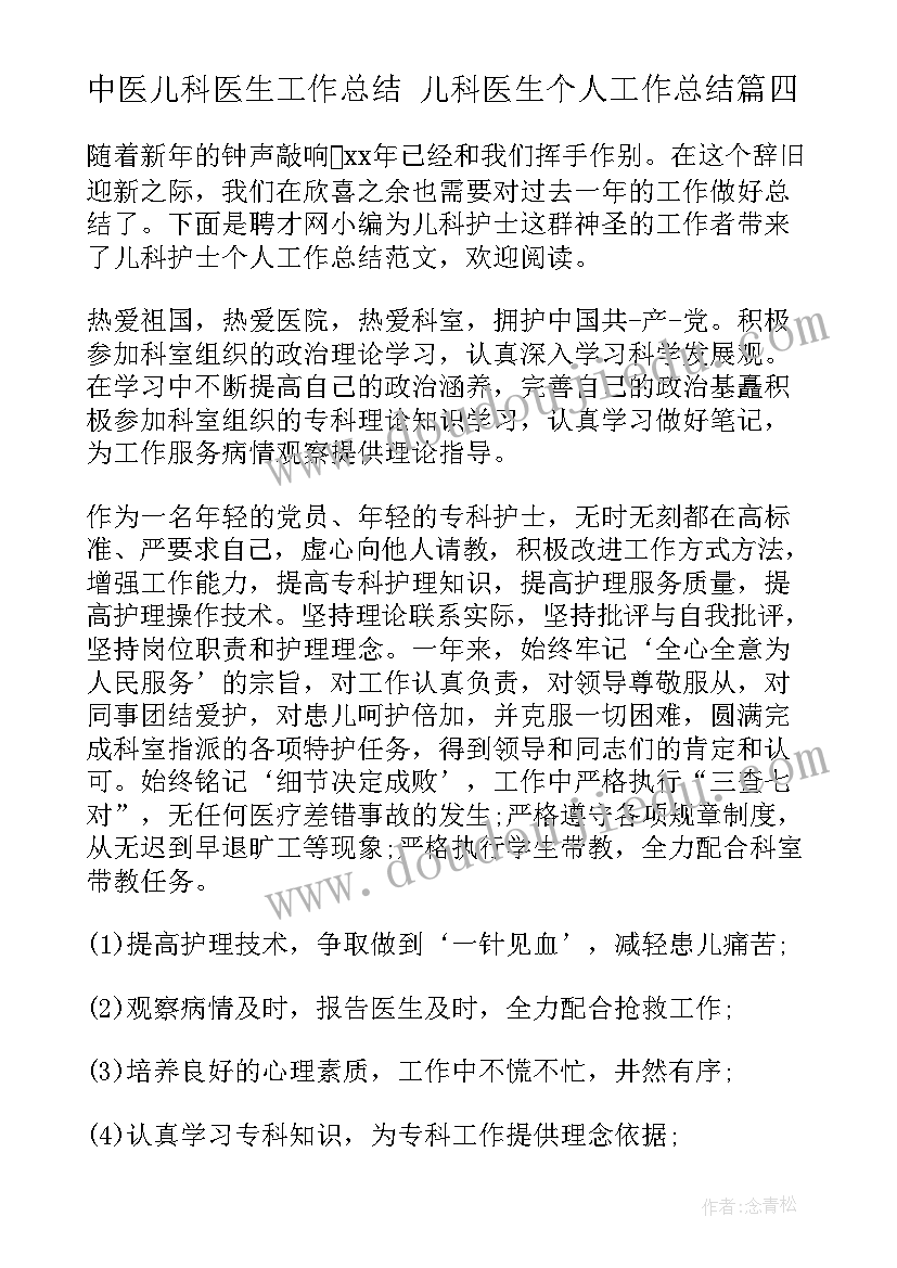 2023年中医儿科医生工作总结 儿科医生个人工作总结(汇总9篇)