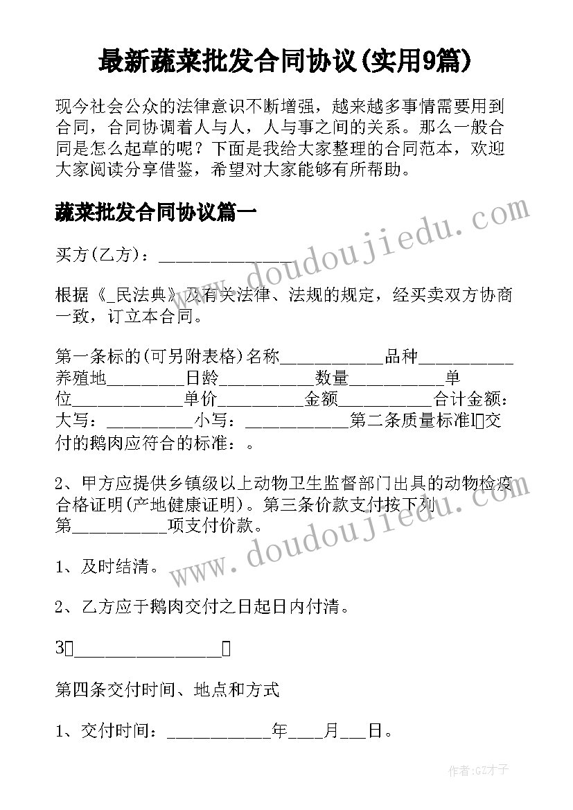 最新蔬菜批发合同协议(实用9篇)