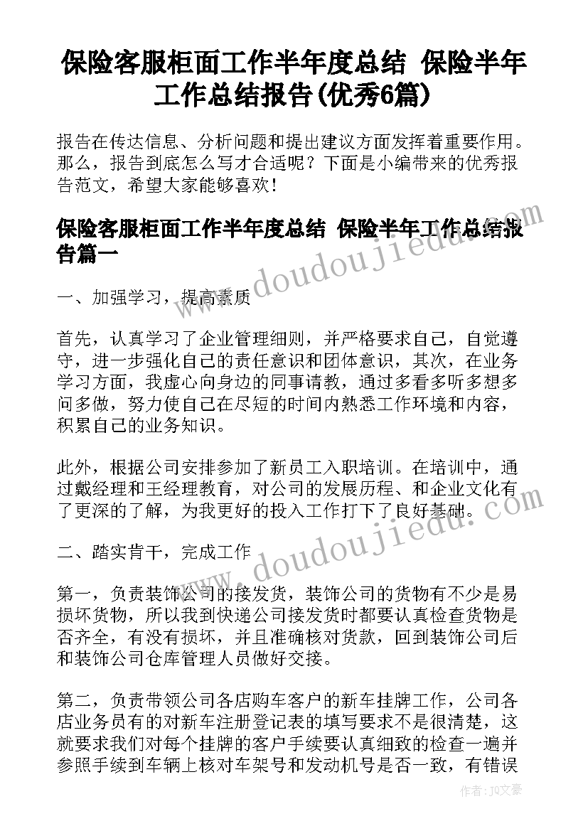 保险客服柜面工作半年度总结 保险半年工作总结报告(优秀6篇)