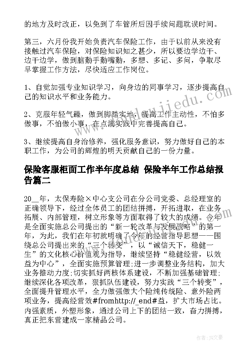 保险客服柜面工作半年度总结 保险半年工作总结报告(优秀6篇)