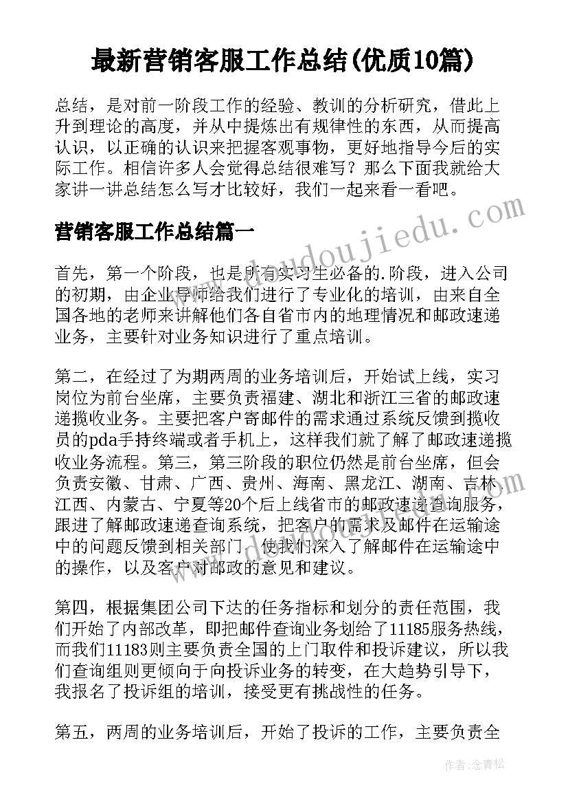 最新营销客服工作总结(优质10篇)