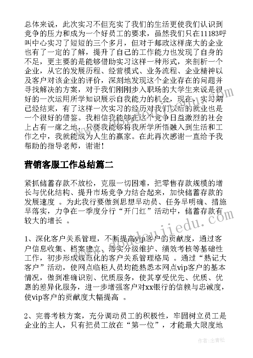 最新营销客服工作总结(优质10篇)