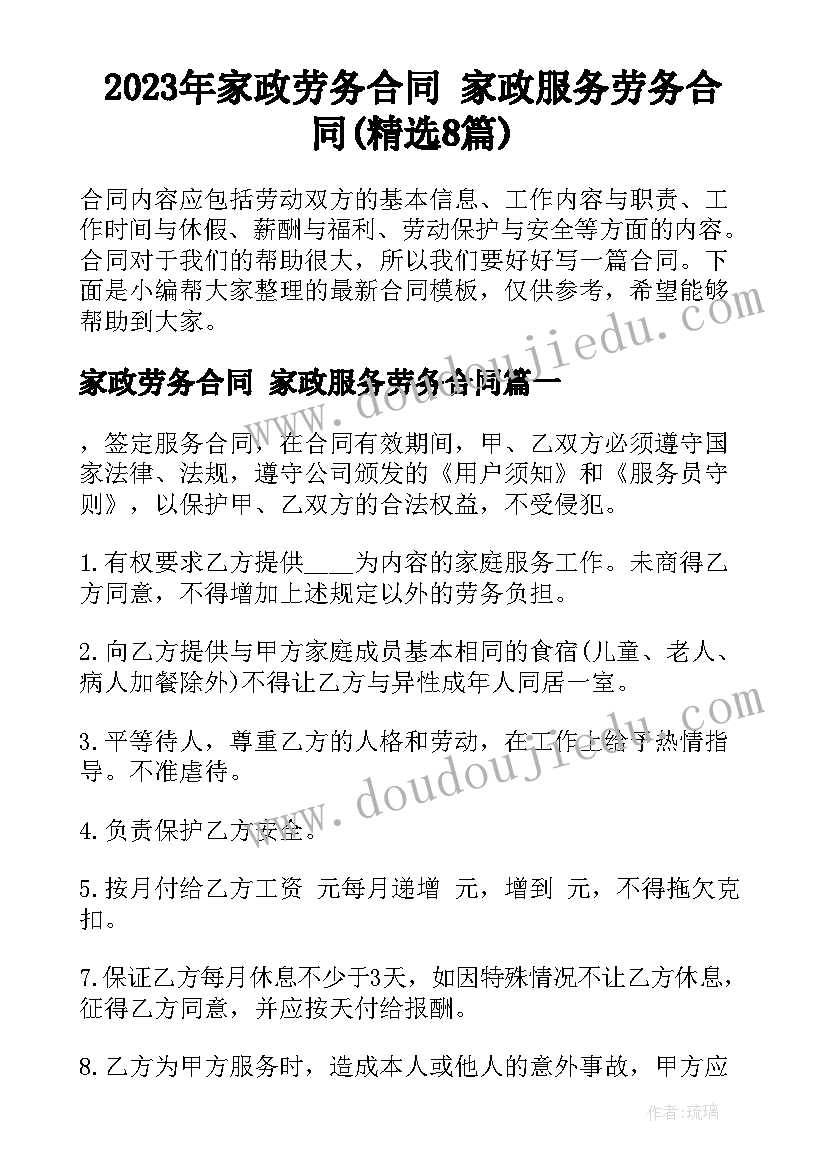 2023年家政劳务合同 家政服务劳务合同(精选8篇)