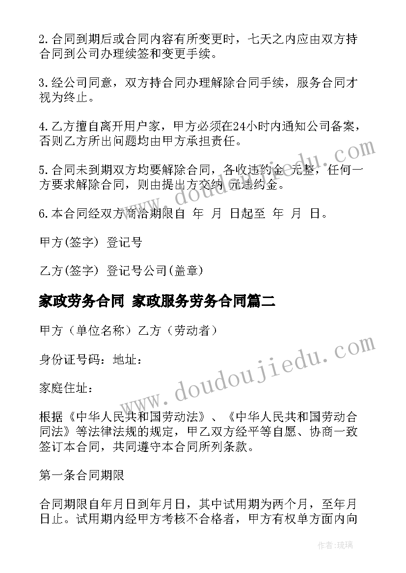 2023年家政劳务合同 家政服务劳务合同(精选8篇)