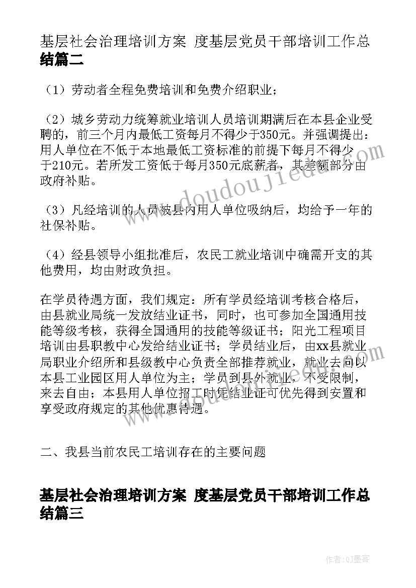 2023年基层社会治理培训方案 度基层党员干部培训工作总结(大全8篇)