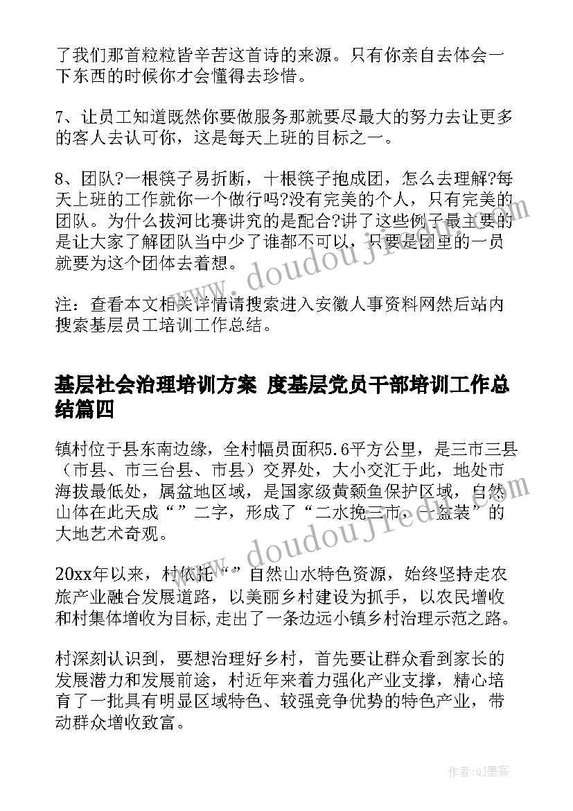 2023年基层社会治理培训方案 度基层党员干部培训工作总结(大全8篇)