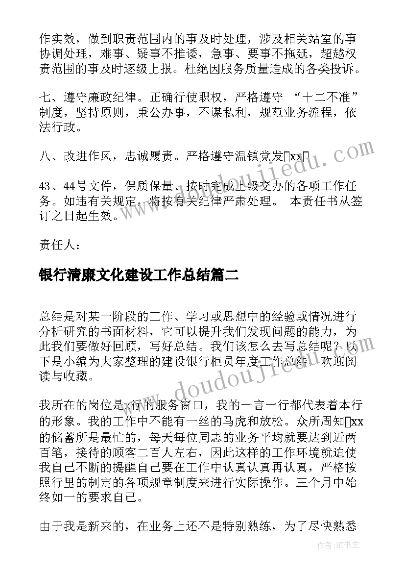 2023年银行清廉文化建设工作总结(优质7篇)