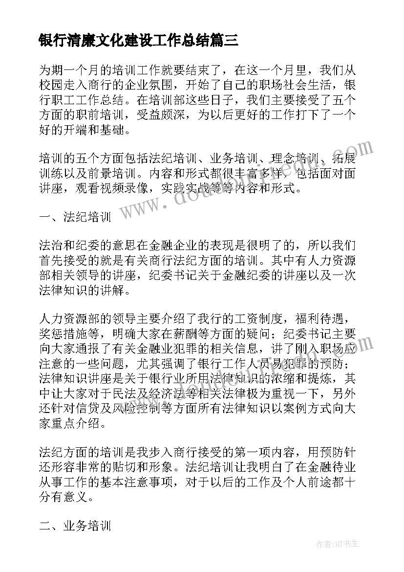 2023年银行清廉文化建设工作总结(优质7篇)