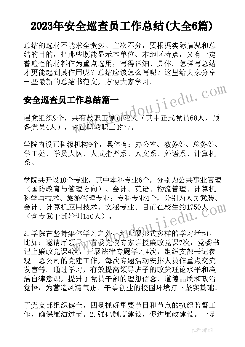 2023年安全巡查员工作总结(大全6篇)