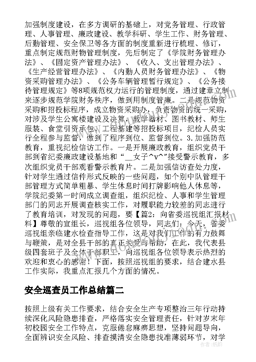 2023年安全巡查员工作总结(大全6篇)