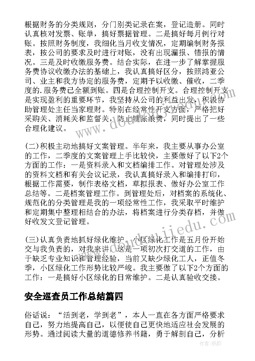 2023年安全巡查员工作总结(大全6篇)