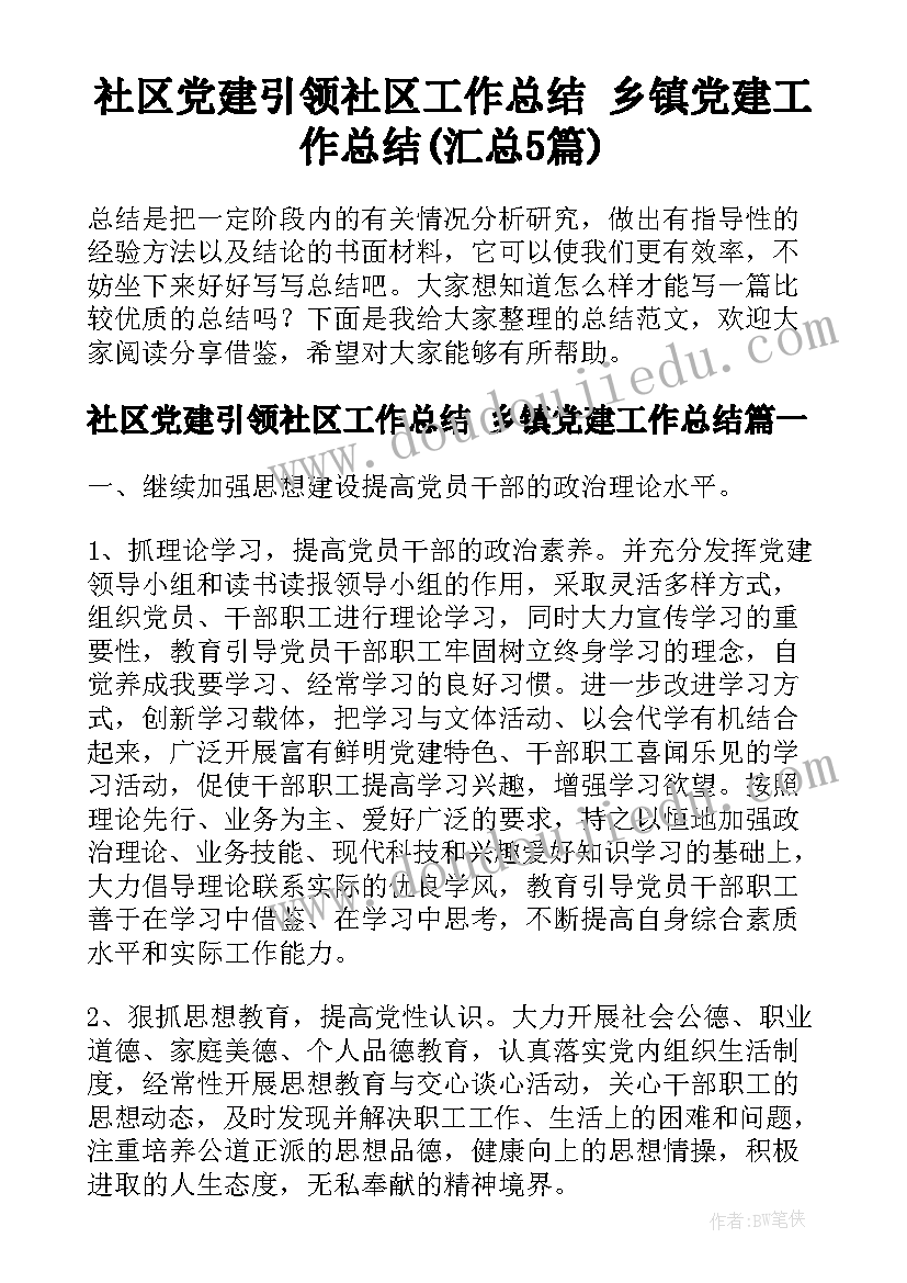 社区党建引领社区工作总结 乡镇党建工作总结(汇总5篇)