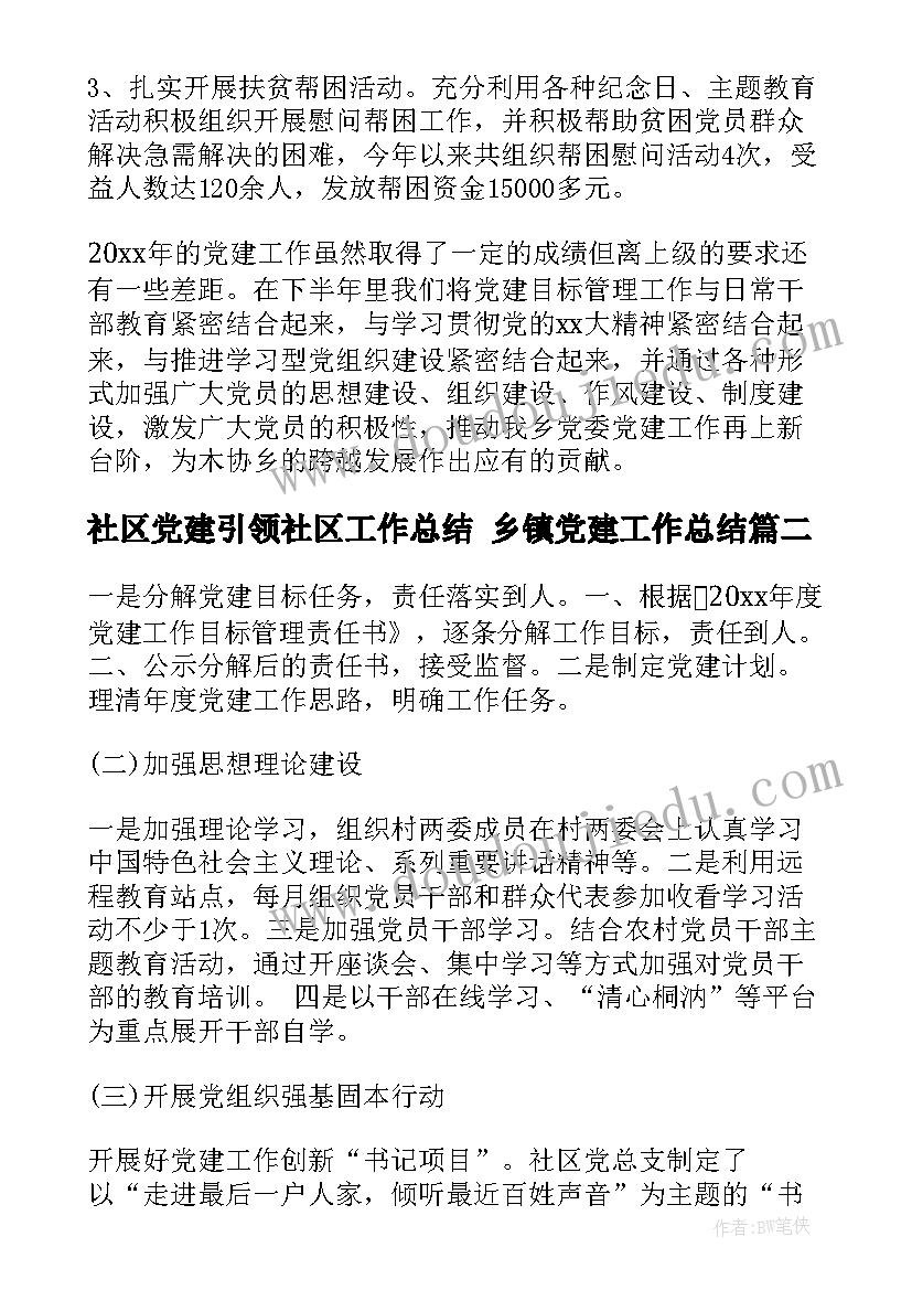 社区党建引领社区工作总结 乡镇党建工作总结(汇总5篇)