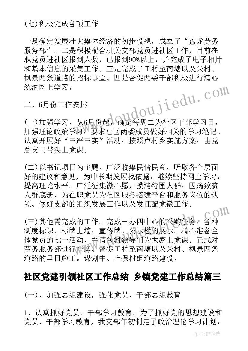 社区党建引领社区工作总结 乡镇党建工作总结(汇总5篇)