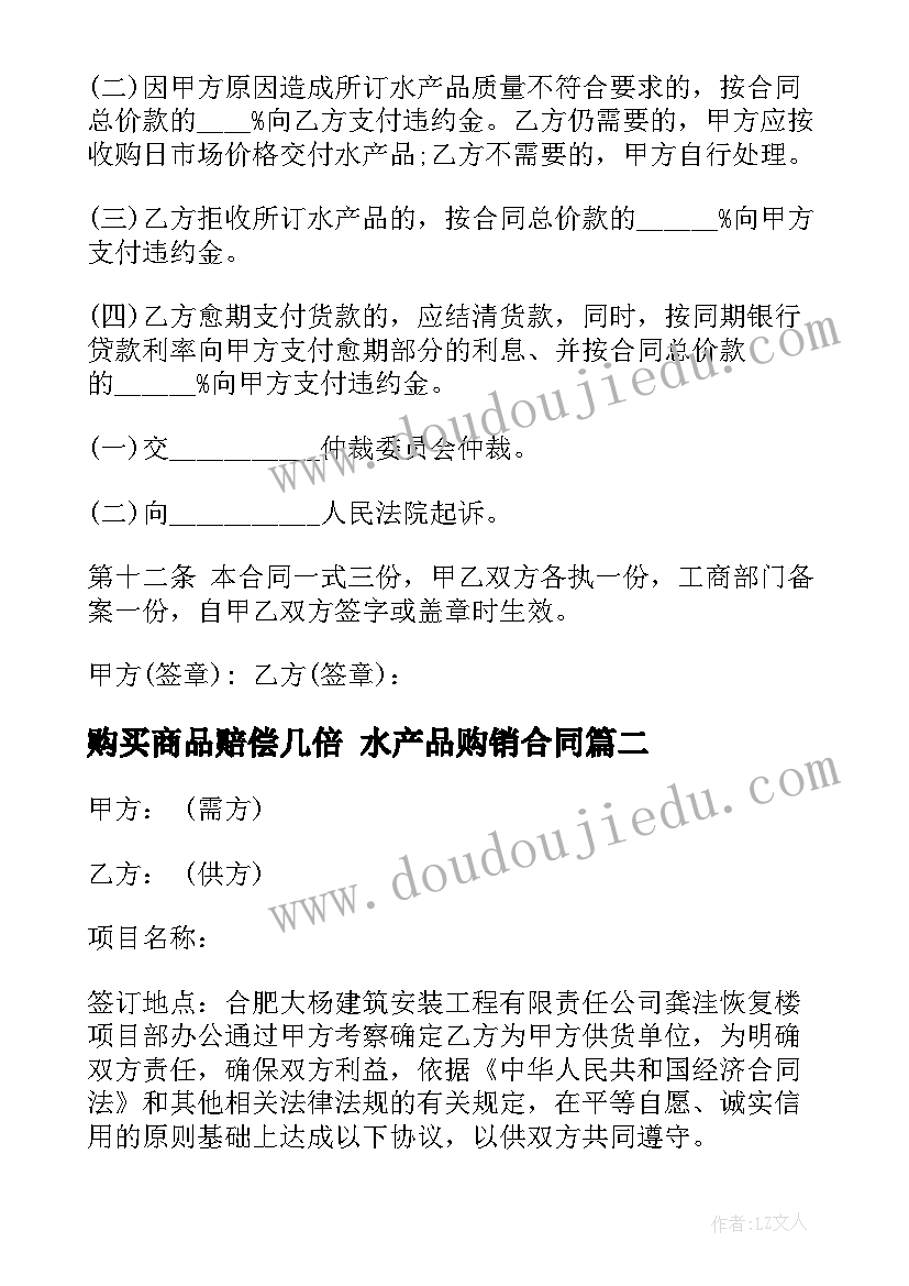 2023年购买商品赔偿几倍 水产品购销合同(优质8篇)