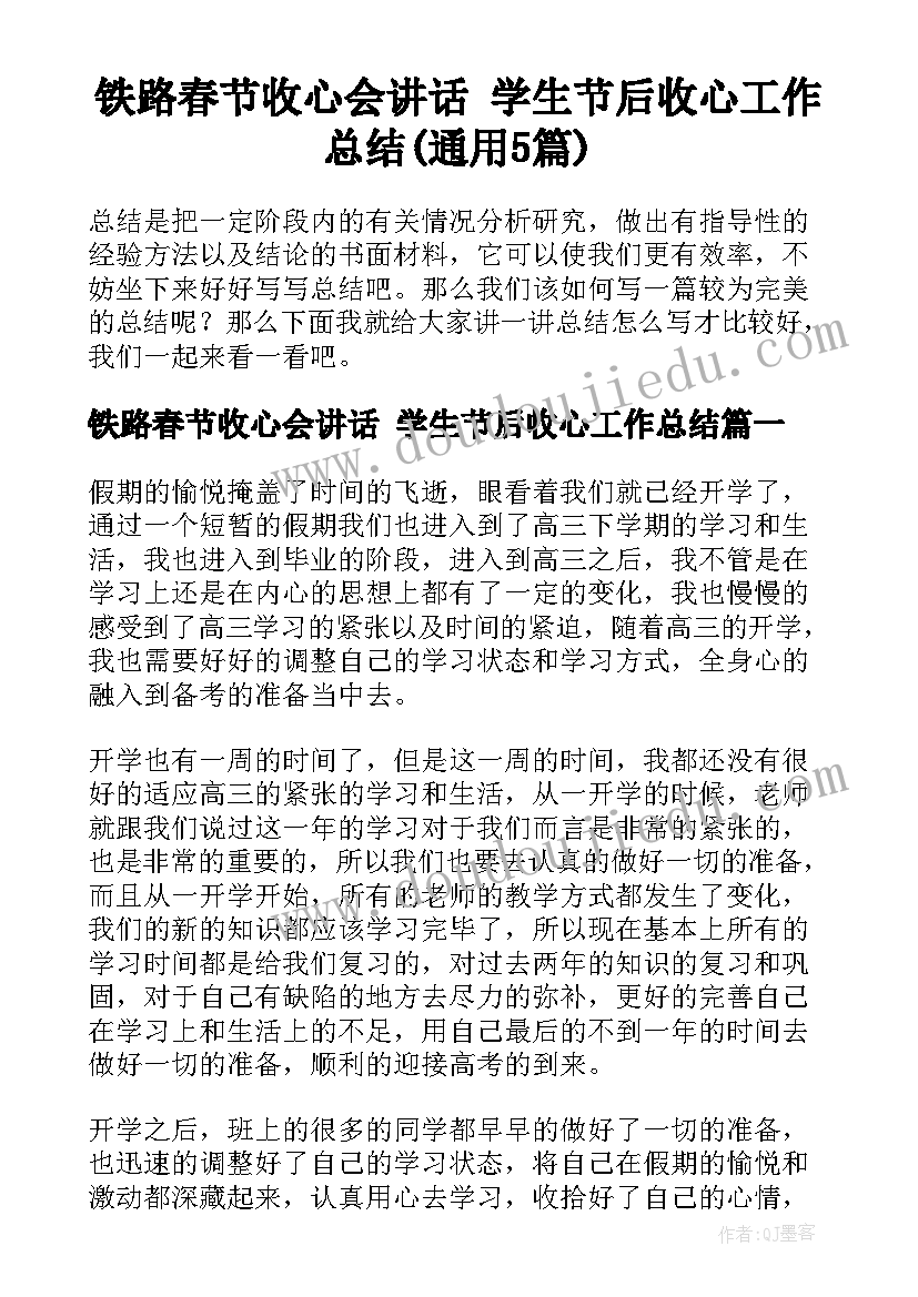 铁路春节收心会讲话 学生节后收心工作总结(通用5篇)