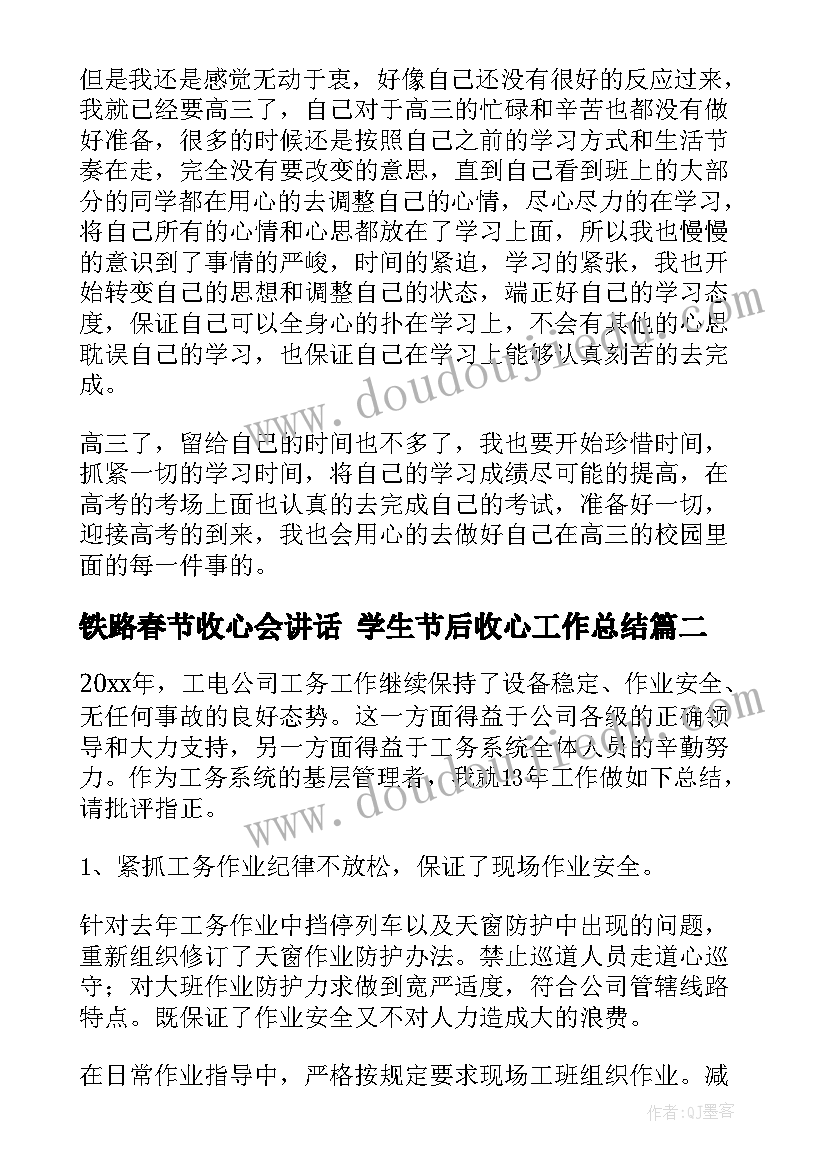 铁路春节收心会讲话 学生节后收心工作总结(通用5篇)