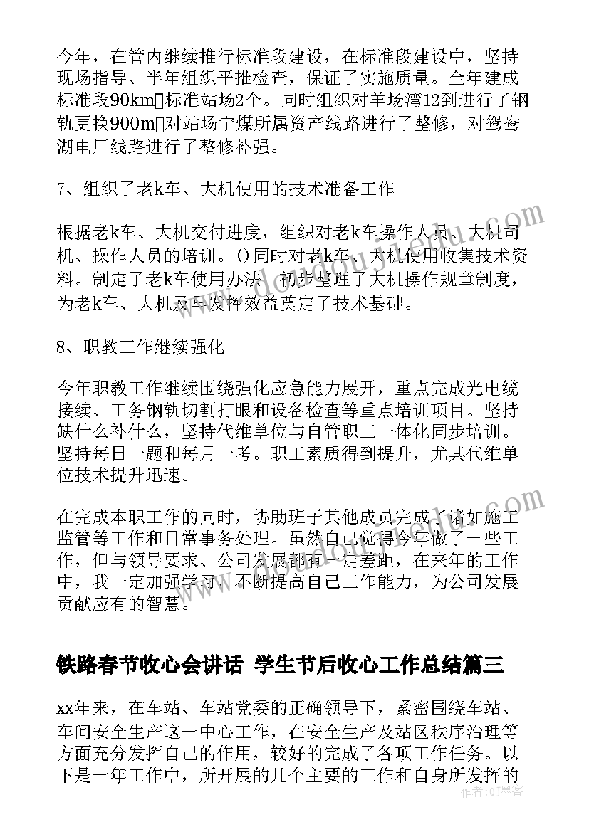 铁路春节收心会讲话 学生节后收心工作总结(通用5篇)