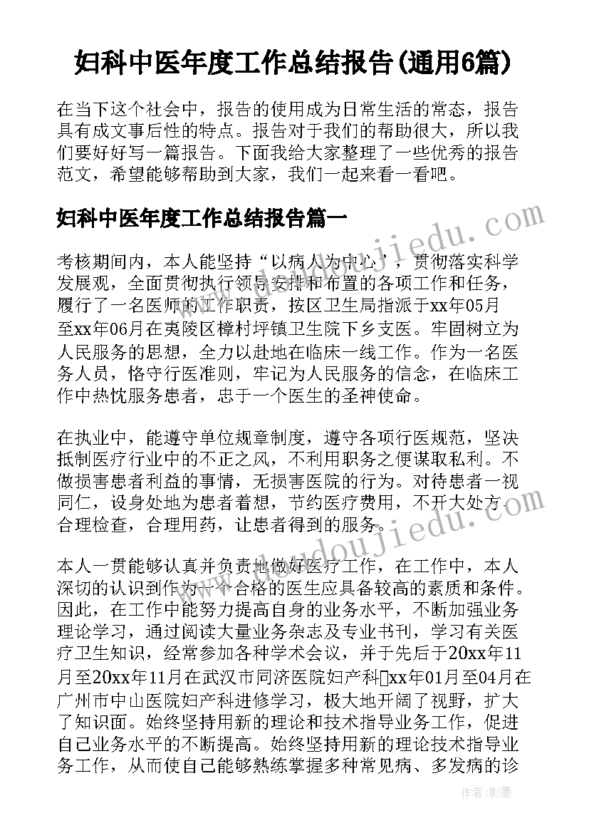 妇科中医年度工作总结报告(通用6篇)