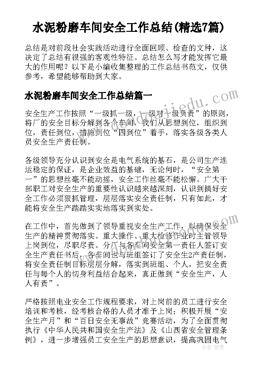 水泥粉磨车间安全工作总结(精选7篇)