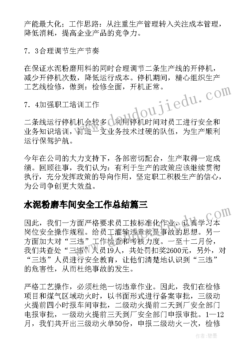 水泥粉磨车间安全工作总结(精选7篇)