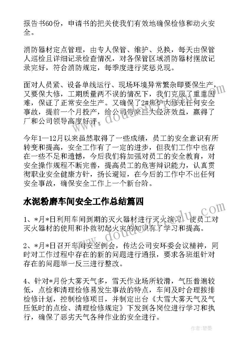 水泥粉磨车间安全工作总结(精选7篇)