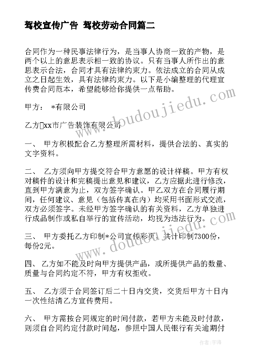 2023年驾校宣传广告 驾校劳动合同(精选8篇)