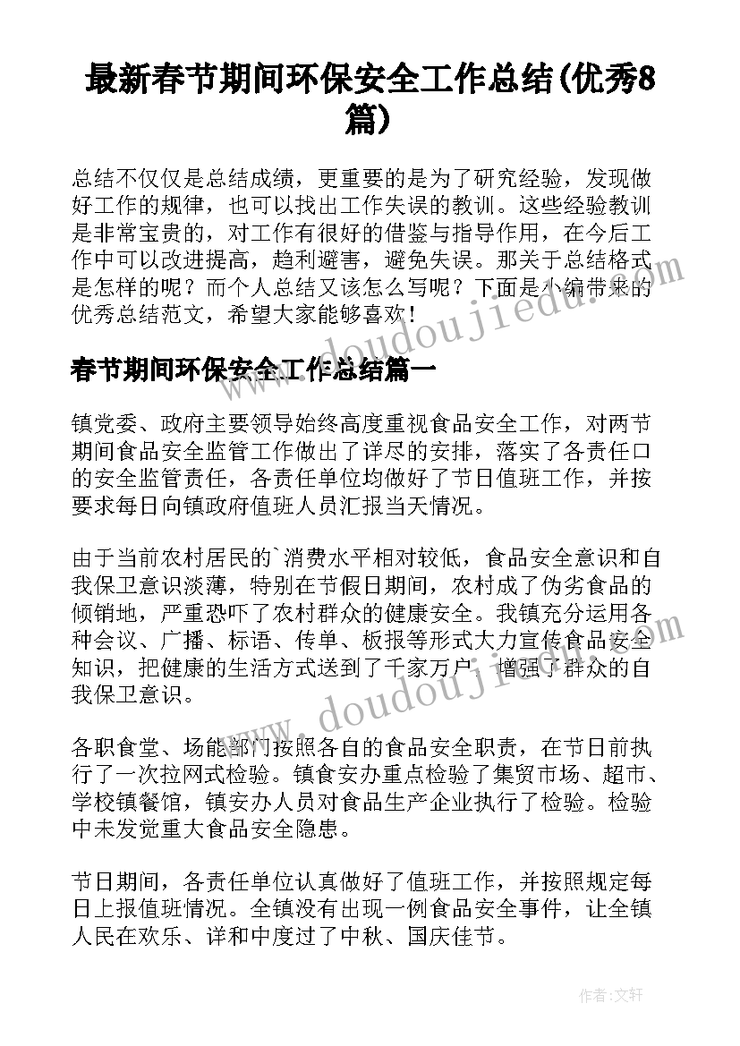 最新春节期间环保安全工作总结(优秀8篇)