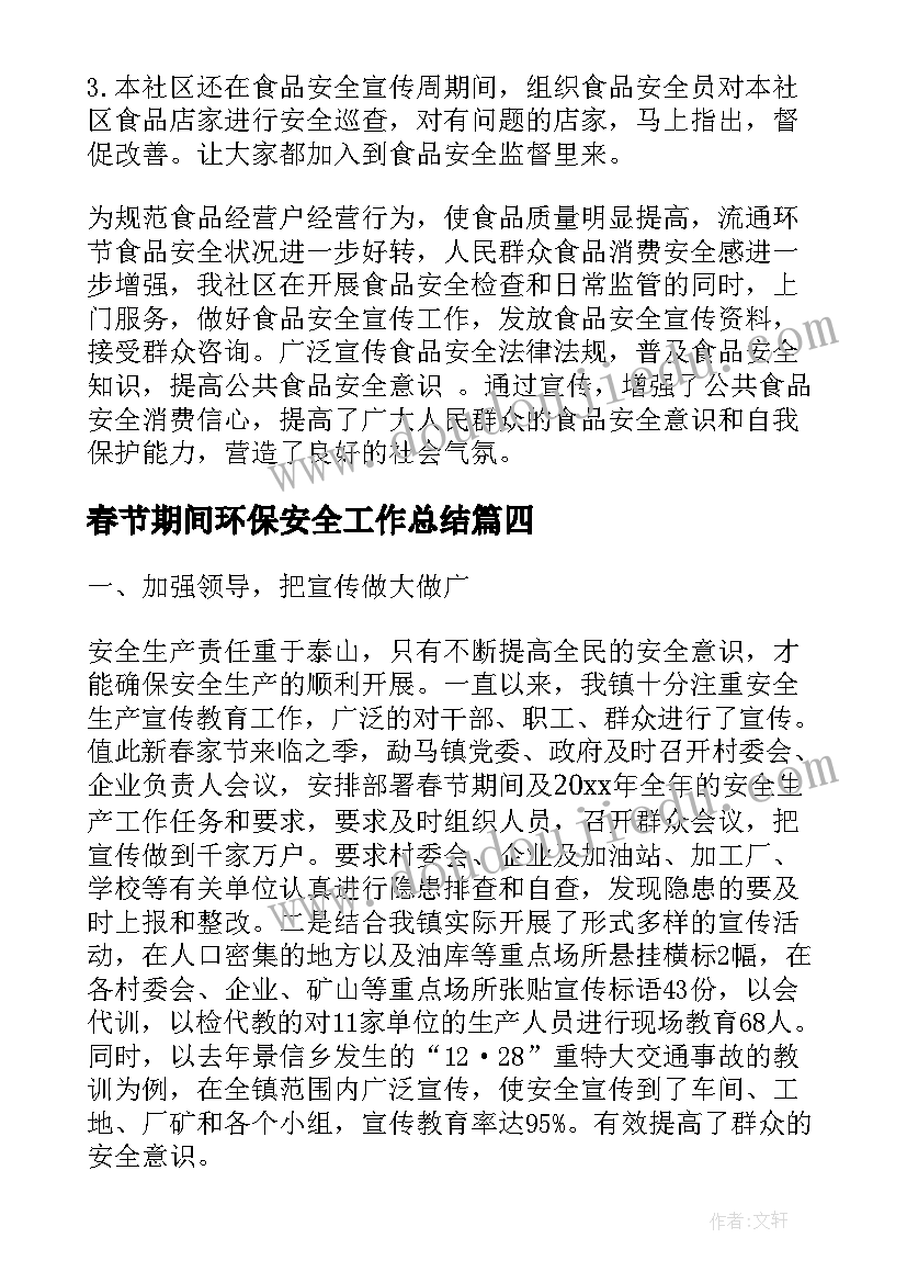 最新春节期间环保安全工作总结(优秀8篇)