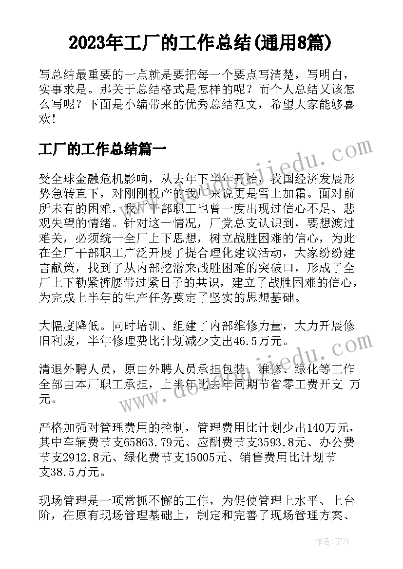 2023年工厂的工作总结(通用8篇)