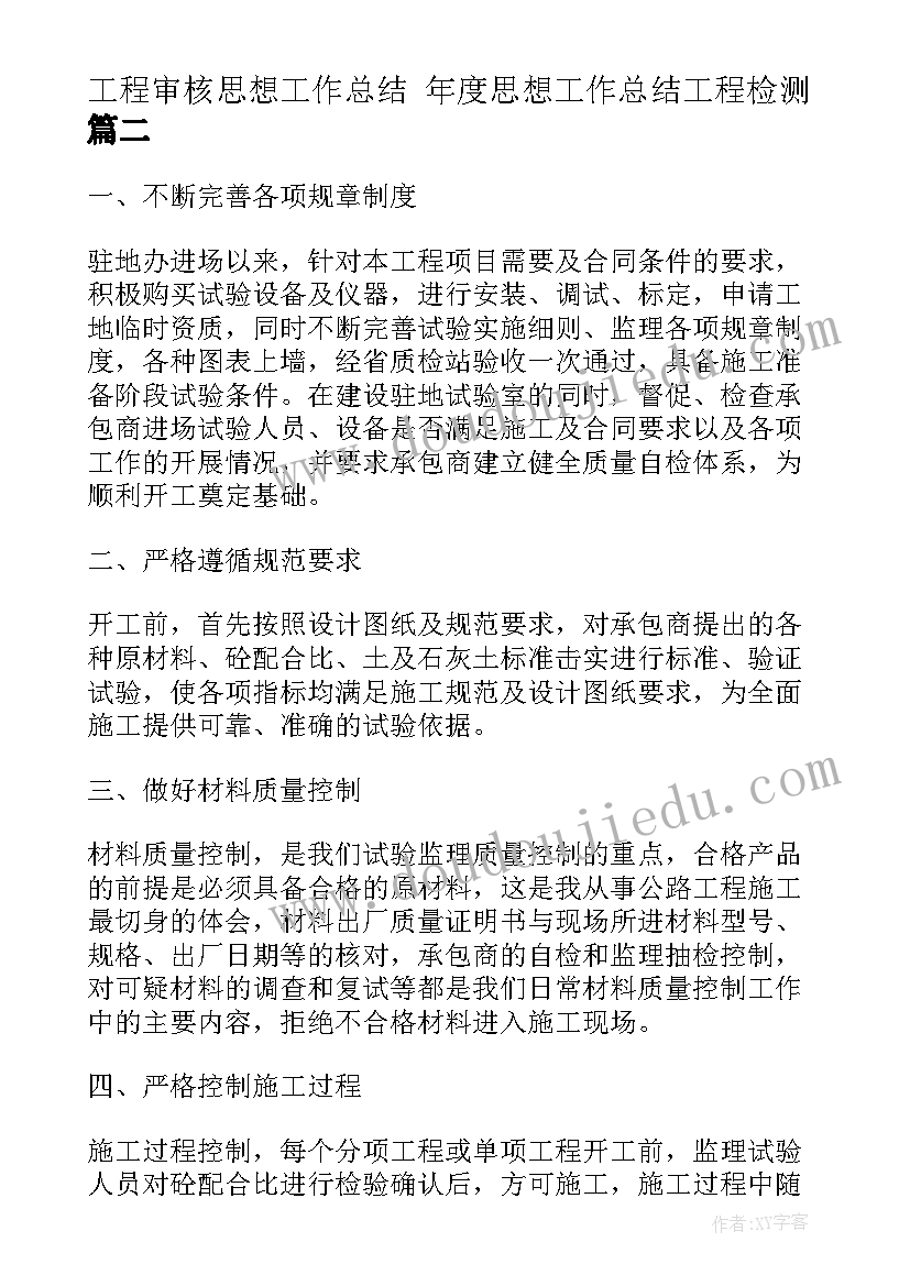 工程审核思想工作总结 年度思想工作总结工程检测(精选5篇)