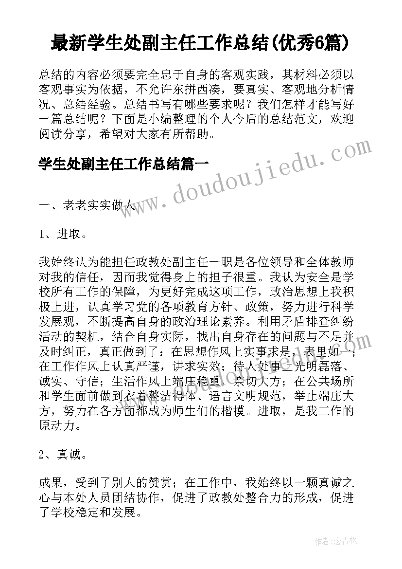 最新学生处副主任工作总结(优秀6篇)