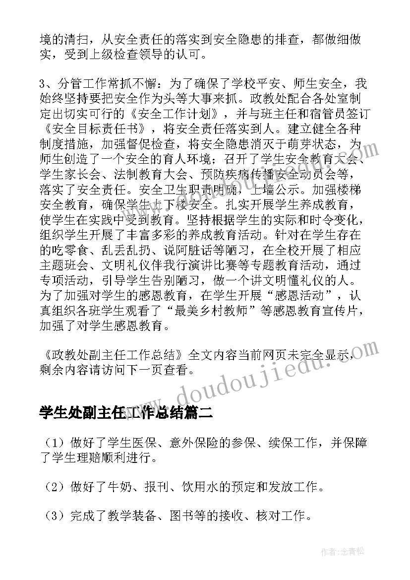 最新学生处副主任工作总结(优秀6篇)