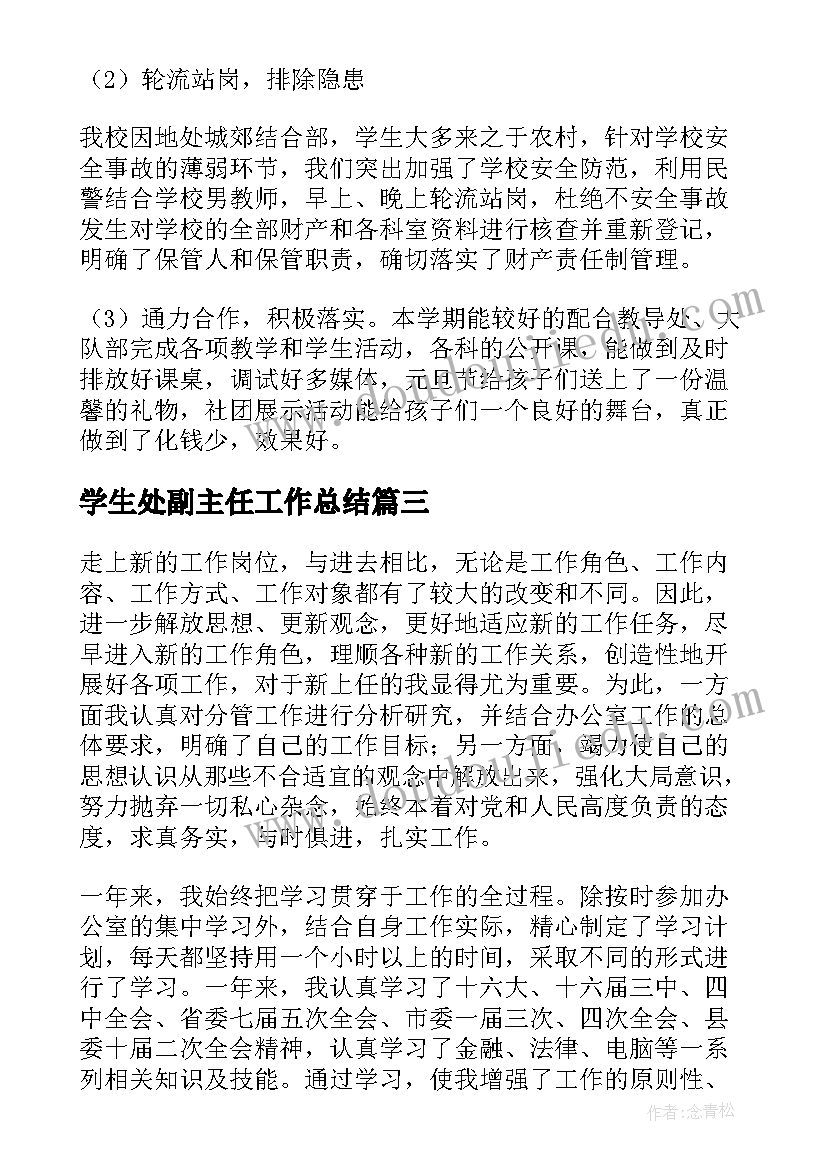 最新学生处副主任工作总结(优秀6篇)