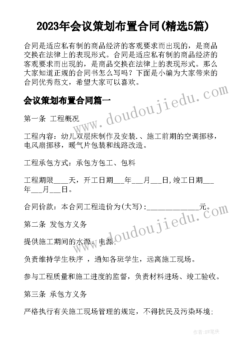 2023年会议策划布置合同(精选5篇)